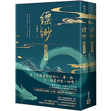 縹緲【閻浮卷】（上）（下）套書不分售【城邦讀書花園】