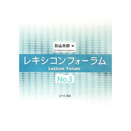 レキシコンフォーラム(Ｎｏ．３)／影山太郎