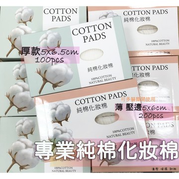 專業純棉化妝棉 壓邊化妝棉 多層 可撕型 清潔 卸妝 棉柔舒適 100pcs 200pcs