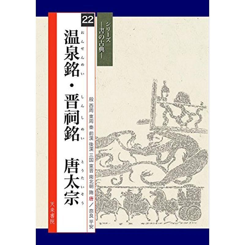 温泉銘・晋祠銘 (シリーズ書の古典)