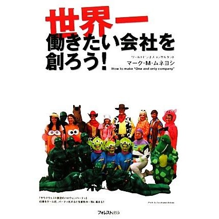 世界一働きたい会社を創ろう！／マーク・Ｍ．ムネヨシ