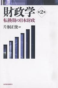 財政学　転換期の日本財政 片桐正俊