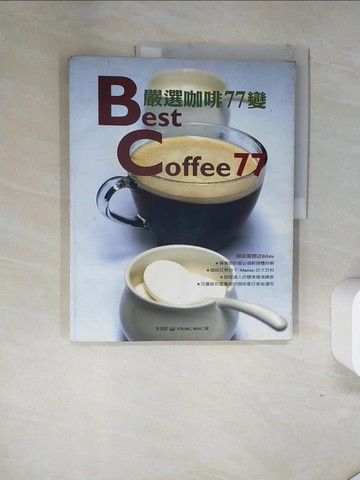 【書寶二手書T5／餐飲_TSF】嚴選咖啡77選_李榮敏/著