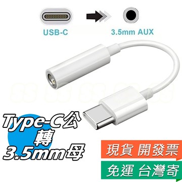 Type-C 公 轉 3.5mm 母 音頻轉接線 耳機孔轉換線 TYPE-C轉換頭