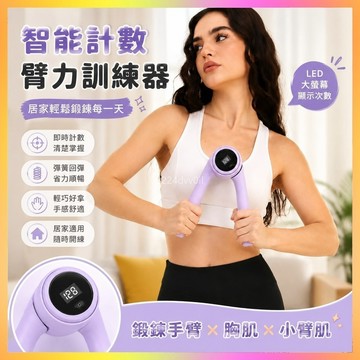 智能計數臂力器 臂力棒 胸肌訓練器 小臂肌訓練器 女士臂力器 兒童臂力器 瘦手臂神器 力量訓練器 健身臂力棒 手臂鍛鍊器