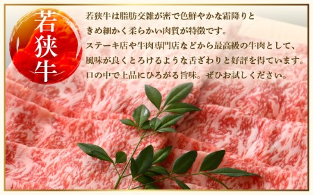 若狭牛 すき焼き しゃぶしゃぶ 3種食べ比べ！計1.4kg 福井県産 ローススライス 肩ロース もも A4等級 以上を厳選！[e02-f001]