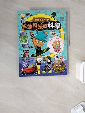【書寶二手書T1／兒童文學_ZWI】跑跑薑餅人12：尖端科技的科學_李泰榮（???）