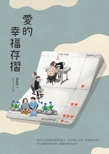 【電子書】愛的幸福存摺