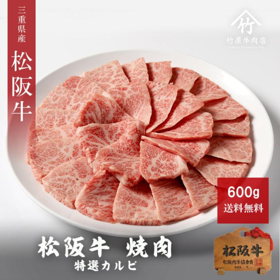 松阪牛 焼肉 特選カルビ 600ｇ