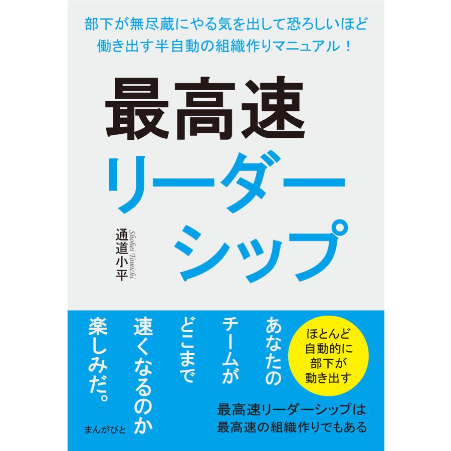 最高速リーダーシップ 部下が無尽蔵にやる気を出して恐ろしいほど働き出す半自動の組織作りマニュアル! 電子書籍版   通道小平 MBビジネス研究班