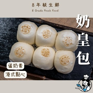 奶皇包 10入   奶黃包 奶油 餐御宴 港式 辦桌 喜宴 蒸類 包子 點心類 冷凍食品 全家799免運【8年級生鮮】