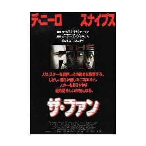 映画チラシ／ザ・ファン（Ｒデ・ニーロ）　Ａ　黒