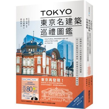 全新 / TOKYO東京名建築巡禮圖鑑：收錄80+旅人必訪的重要文化財與國寶， / 墨刻 / 定價:550