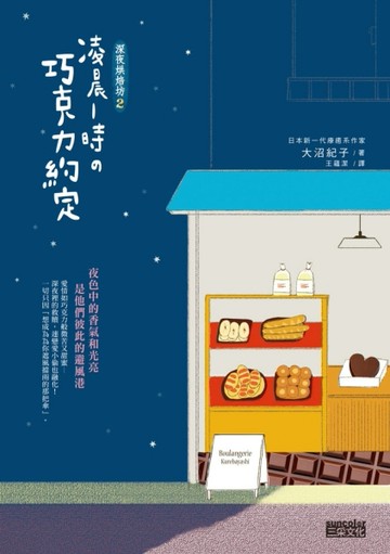 深夜烘焙坊（2）：凌晨1時の巧克力約定[二手書_良好]