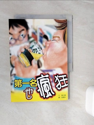 【書寶二手書T9／兒童文學_WH3】第一名也瘋狂-小兵閱讀快車01_黃文輝