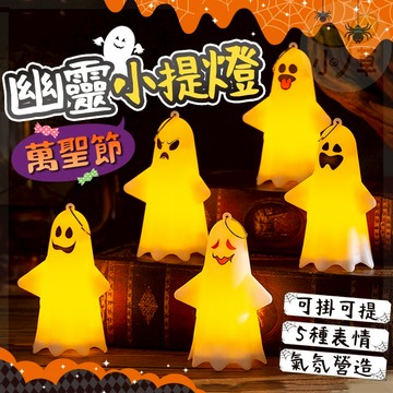 🔥隔日到貨🔥萬聖節 幽靈小提燈 南瓜燈 造型燈 幽靈燈 裝飾燈 小夜燈 提燈 裝飾 擺飾 佈置 派對 道具 LED掛燈