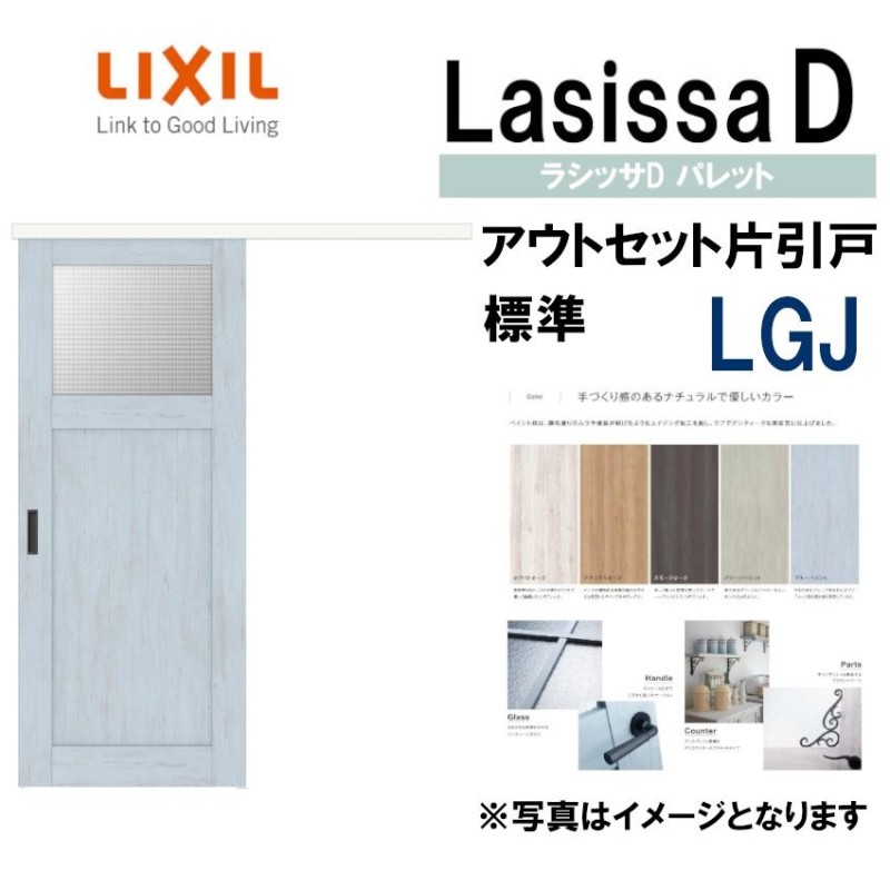 ラシッサDパレット アウトセット片引戸標準タイプ LGJ(1320・1620・1820) LIXIL 室内引き戸 トステム 室内引き戸 室内建具 建具 引き戸  リフォーム DIY 通販 LINEポイント最大0.5%GET | LINEショッピング