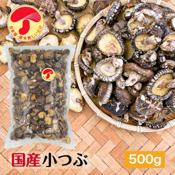 干し椎茸 国産 小つぶ 500g 原木栽培 無農薬 西日本産 小粒 こつぶ しいたけ 椎茸 シイタケ 干ししいたけ 干しシイタケ