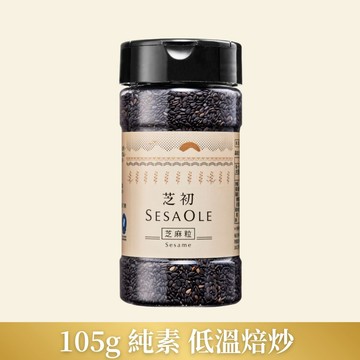 【芝初】淺焙黑芝麻粒 105g