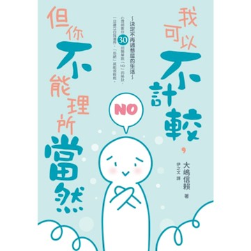 我可以不計較，但你不能理所當然_Readmoo 讀墨電子書