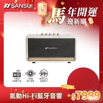 【SANSUI 山水】 聲ソ魂 氣動Hi-Fi 藍牙音響 SOAIR