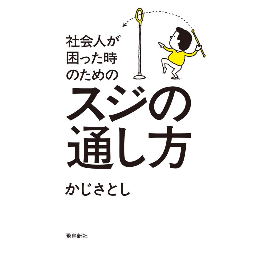 社会人が困った時のためのスジの通し方