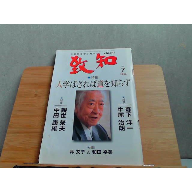 致知　2006年7月　ヤケシミ有 2006年6月1日 発行