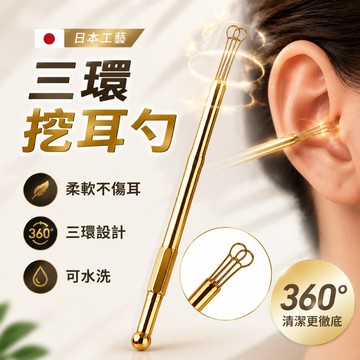 【日本製造】三連環不鏽鋼掏耳棒｜螺旋導線設計・輕鬆清潔耳垢｜挖耳棒耳扒挖耳勺潔耳神器｜圓潤細緻好握耐用 居家旅行隨身攜帶