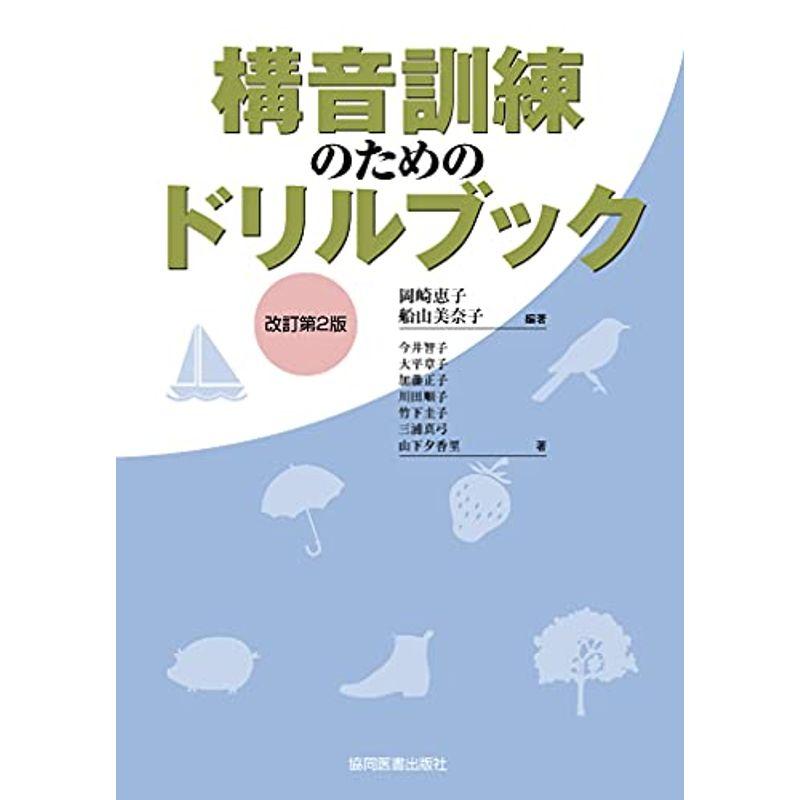 構音訓練のためのドリルブック