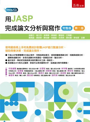 <麗文校園購>用JASP完成論文分析與寫作(完整版) 二版 胡昌亞等 9786264421881