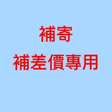 補寄（請下標之前訂單的物流方式）請勿隨意加購