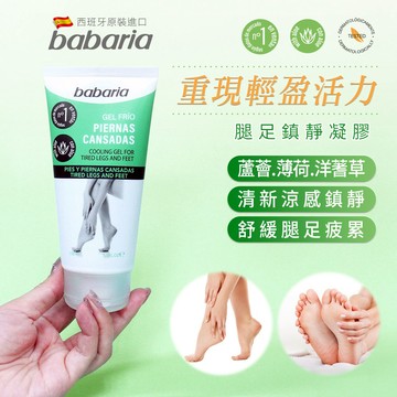 西班牙【babaria】腿足清涼凝膠3入組(送 護手霜)