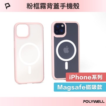 POLYWELL iPhone 13 14系列 粉色框磨砂面保護殼/ 磁吸款