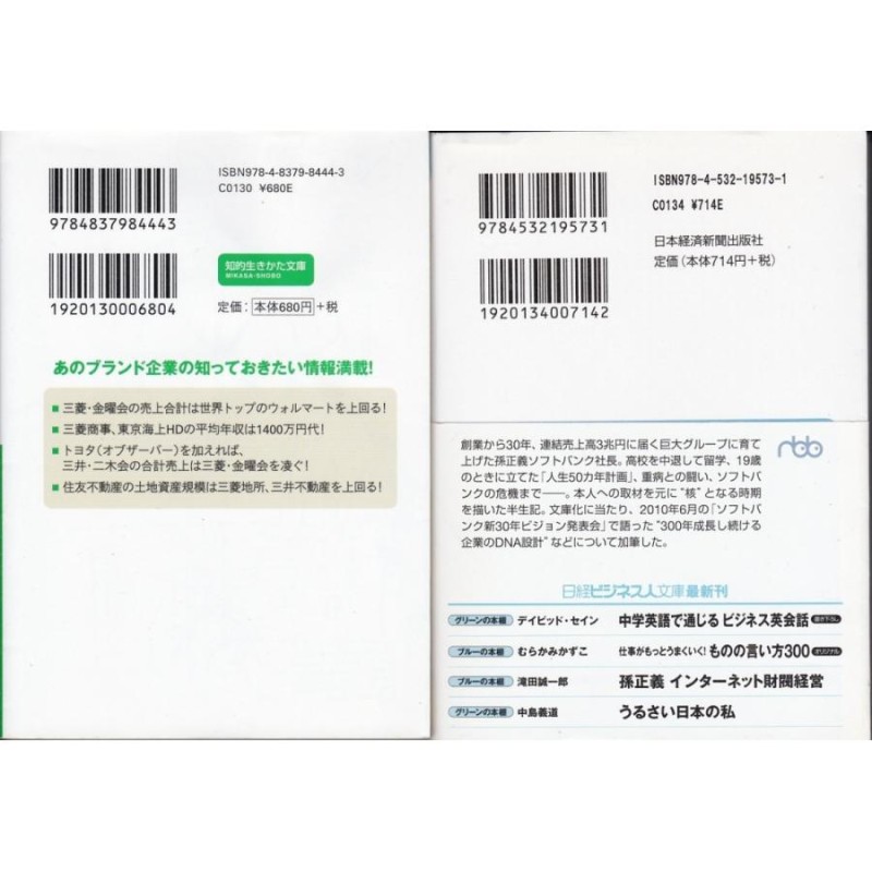 三菱・三井・住友 三大財閥がわかる本 孫正義インターネット財閥経営