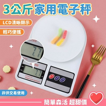 【廚房料理電子秤】3KG 精準料理秤 烘焙秤 食物秤 磅秤 廚房磅秤 電子秤