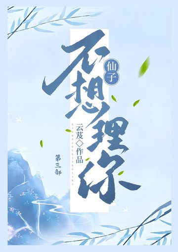 【電子書】仙子不想理你：第三部