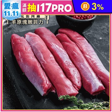 【約克街肉舖】紐西蘭小羔羊後腿心菲力 (300G/包)