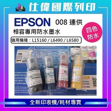【熱銷】Epson L系列 008 L15160 L6490 L6580 相容防水墨水｜127ml大黑容量｜日常列印首選