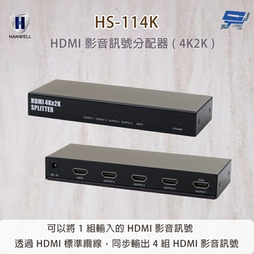 昌運監視器 HANWELL HS-114K HDMI 影音訊號分配器 ( 4K2K ) 傳輸頻寬可達 10.2GHz