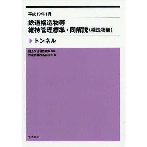 [本 雑誌] 鉄道構造物等維持管理標準・同解説〈構造物編〉 トンネ国土交通省鉄道局 監修 鉄道総合技術研