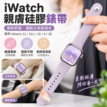 【手錶帶】適用Apple Watch 親膚矽膠運動錶帶 女款 iWatch 12 S11 SE 9 替換錶帶
