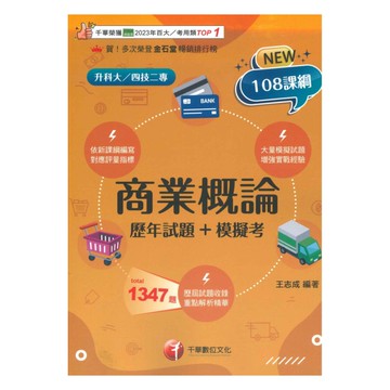 千華高職(歷年試題+模擬考)商業概論(4G451142)
