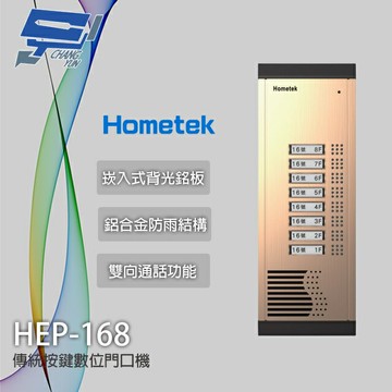 昌運監視器 Hometek HEP-168 傳統按鍵門口機 雙向通話 崁入式背光銘板 鋁合金防雨