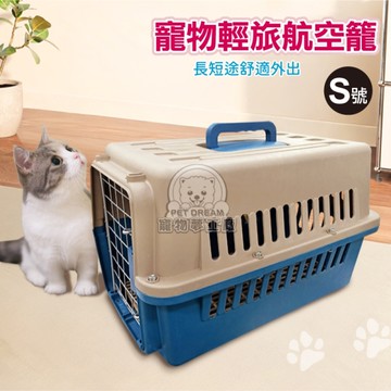 【S號】外出籠 寵物輕旅航空籠 外出航空籠 寵物提籠 運輸籠 航空籠 寵物外出提籠 寵物航空籠