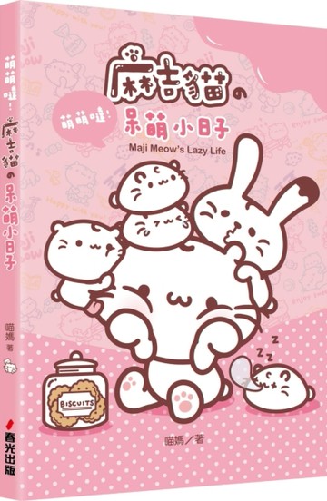 萌萌噠！麻吉貓の呆萌小日子[二手書_良好]
