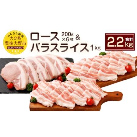 ふるさと納税 027-108 夢 ポーク ロース 1.2kg バラ スライス 1kg セット 計2.2kg 豚肉 豚バラ 豚スライス 大分県豊後大野市