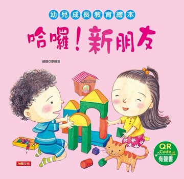 幼兒成長教育繪本：哈囉！新朋友（附QR code）【二手書_良好】TAAZE讀冊生活