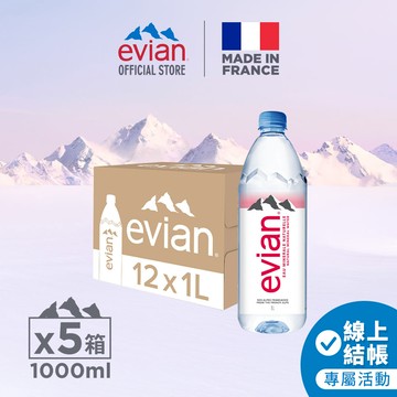 evian依雲天然礦泉水 寶特瓶 1000ml 12入 X 5箱
