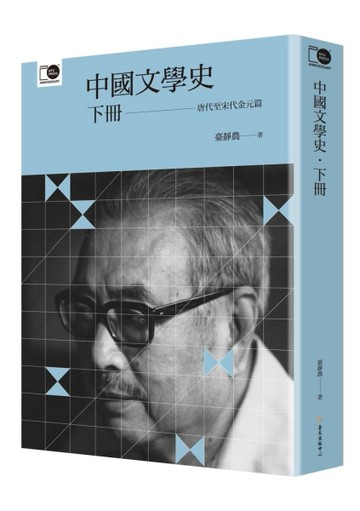 中國文學史‧下（臺大出版中心20週年紀念選輯第2冊）[二手書_近全新]
