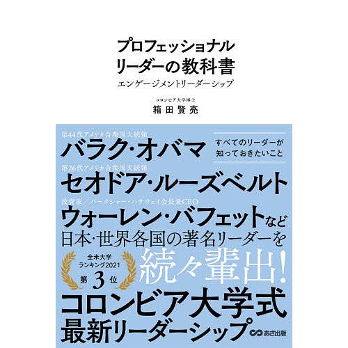 プロフェッショナルリーダーの教科書 エンゲージメントリーダーシップ